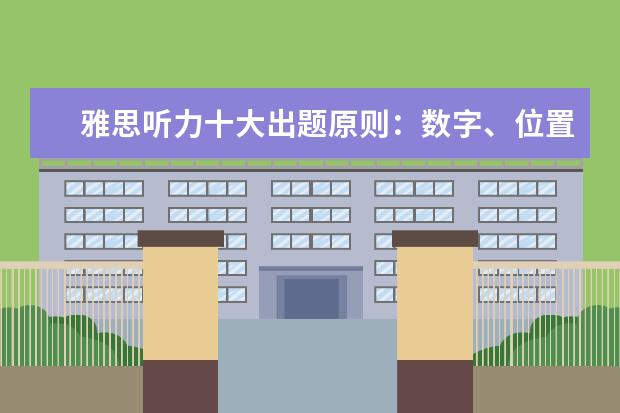 雅思听力十大出题原则：数字、位置出题
