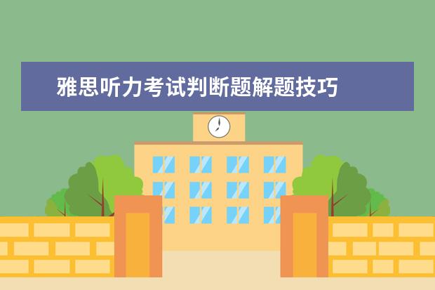 雅思听力考试判断题解题技巧