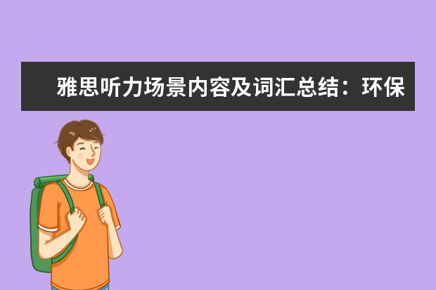 雅思听力场景内容及词汇总结：环保场景