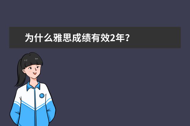 为什么雅思成绩有效2年？