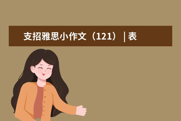 支招雅思小作文（121） | 表格 五国 健康花销