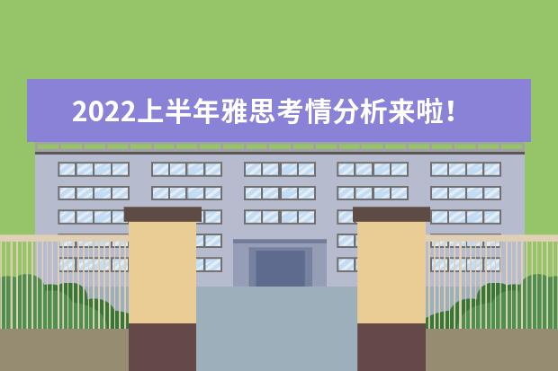 2022上半年雅思考情分析来啦！！！