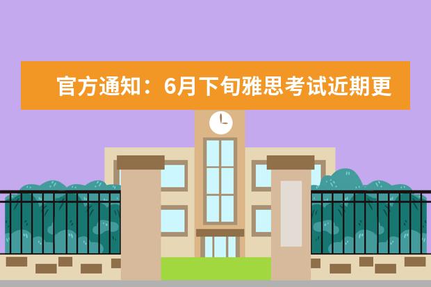 官方通知：6月下旬雅思考试近期更新汇总！