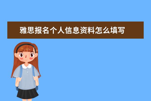 雅思报名个人信息资料怎么填写