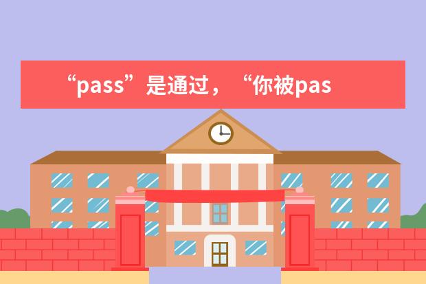 “pass”是通过，“你被pass了”为何是被淘汰了？