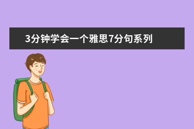 3分钟学会一个雅思7分句系列