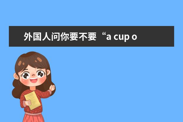 外国人问你要不要“a cup of joe”是什么意思？