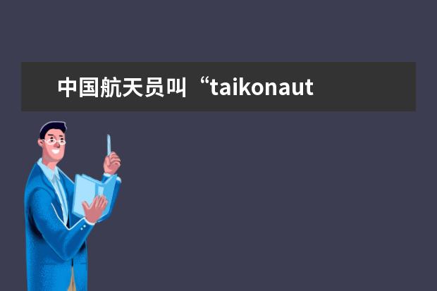 中国航天员叫“taikonaut”，印度的叫“vyomanaut”？！