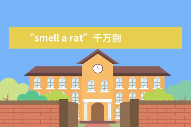 “smell a rat”千万别翻译成闻老鼠！