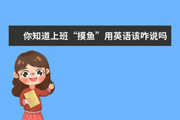 你知道上班“摸鱼”用英语该咋说吗？