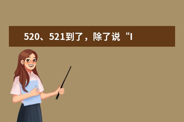 520、521到了，除了说“I love you”，还有哪些表白方式？