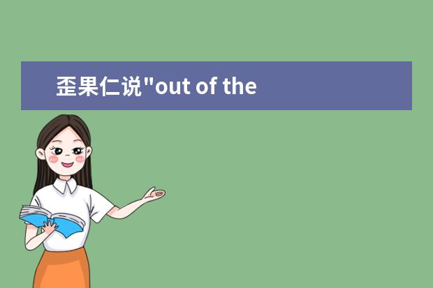 歪果仁说"out of the blue"，可不是指“青出于蓝”噢！