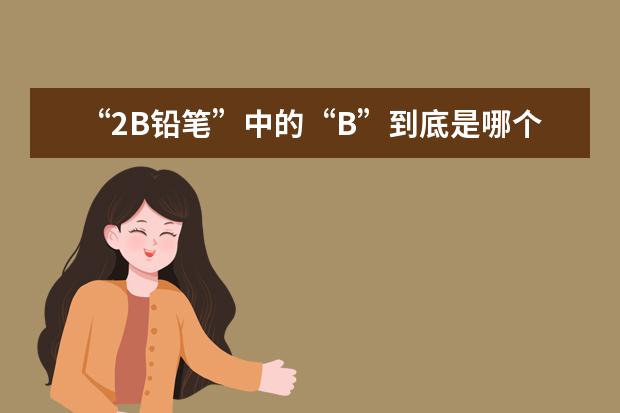 “2B铅笔”中的“B”到底是哪个单词的缩写？