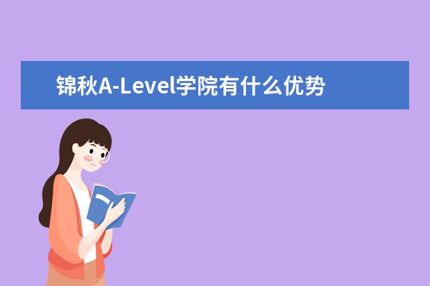 锦秋A-Level学院有什么优势？