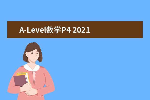 A-Level数学P4 2021年1月考情分析
