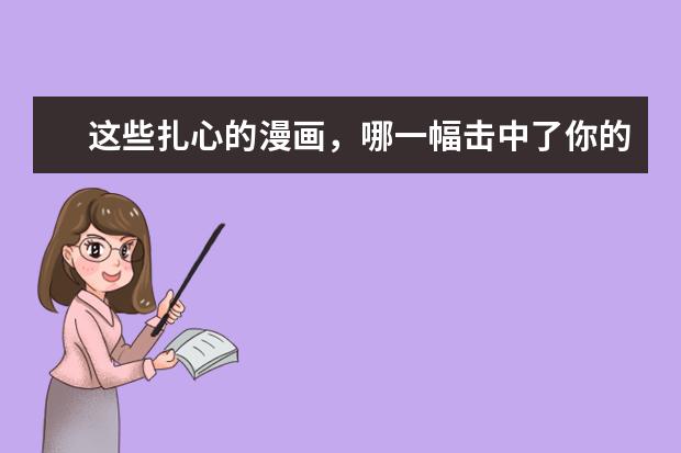 这些扎心的漫画，哪一幅击中了你的内心？