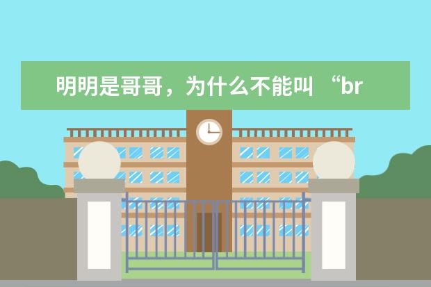 明明是哥哥，为什么不能叫 “brother”？！