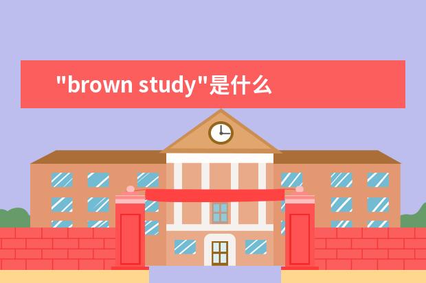 "brown study"是什么意思，棕色的学习？学习还有颜色？我惊了！