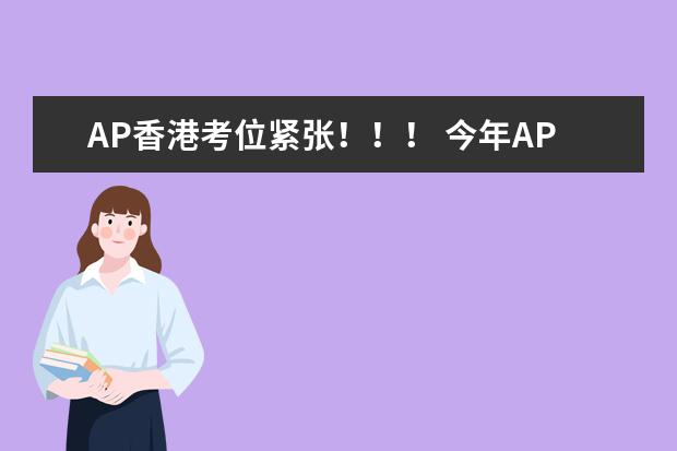 AP香港考位紧张！！！ 今年AP你报名了？