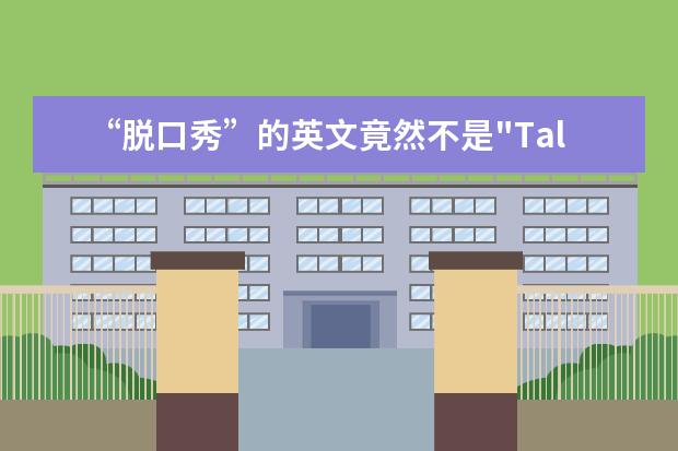 “脱口秀”的英文竟然不是"Talk Show"？? 那要怎么说？