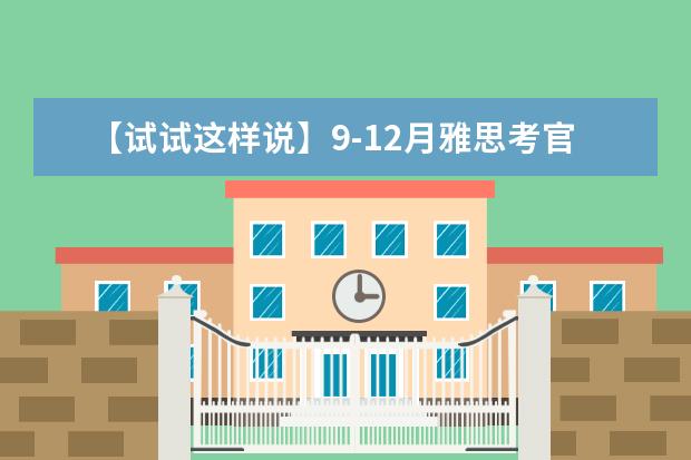【试试这样说】9-12月雅思考官和你搞讨论会？