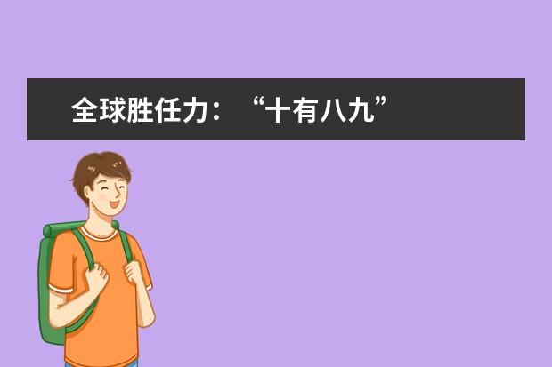 全球胜任力：“十有八九”