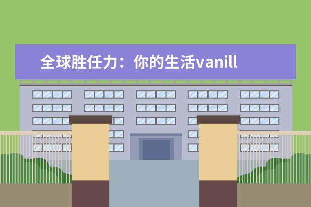 全球胜任力：你的生活vanilla吗?