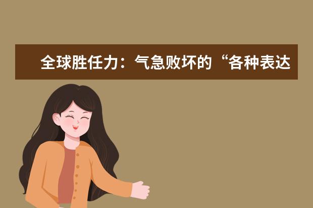 全球胜任力：气急败坏的“各种表达”