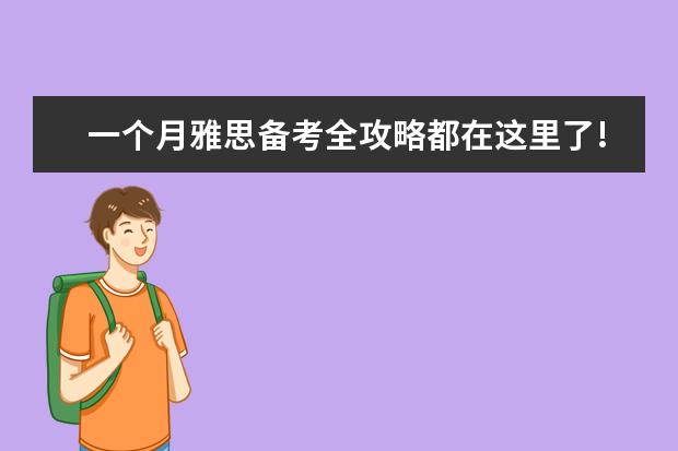 一个月雅思备考全攻略都在这里了!