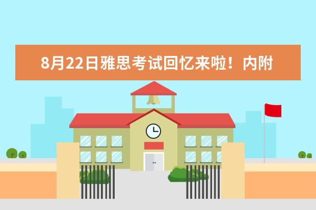 8月22日雅思考试回忆来啦！内附9月雅思考试安排：武汉、大连恢复考点！