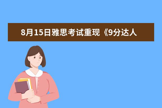 8月15日雅思考试重现《9分达人》原题！内附近期中国大陆地区雅思考试的安排！
