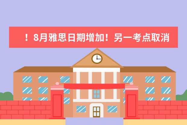！8月雅思日期增加！另一考点取消，雅思真人口试回归！