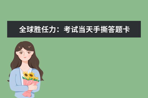全球胜任力：考试当天手撕答题卡 ？
