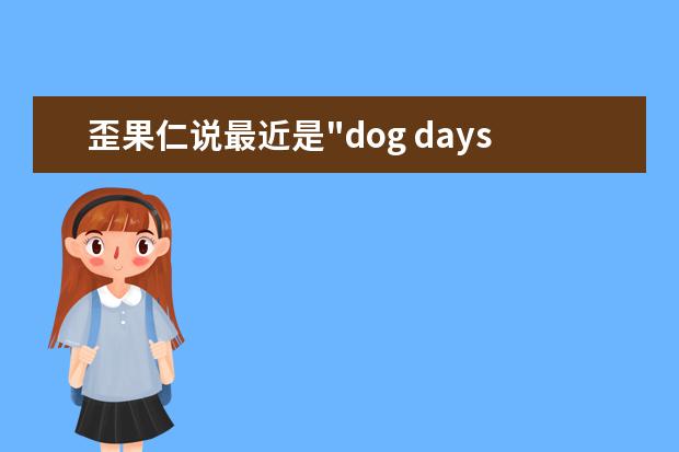 歪果仁说最近是"dog days"！什么意思？狗一样的日子？