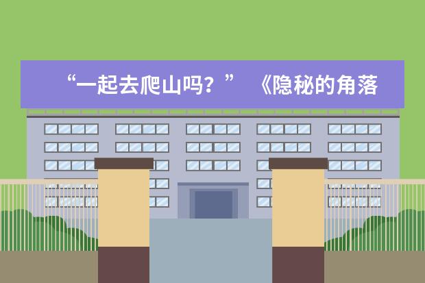 “一起去爬山吗？” 《隐秘的角落》里还藏着哪些实用英文表达？