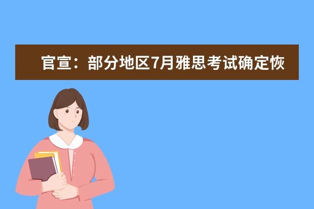 官宣：部分地区7月雅思考试确定恢复！