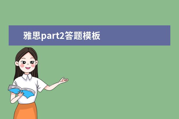 雅思part2答题模板