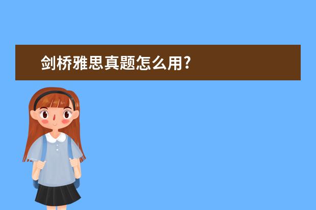 剑桥雅思真题怎么用?