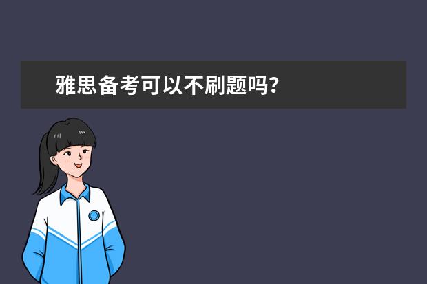 雅思备考可以不刷题吗？