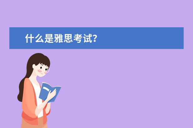 什么是雅思考试？