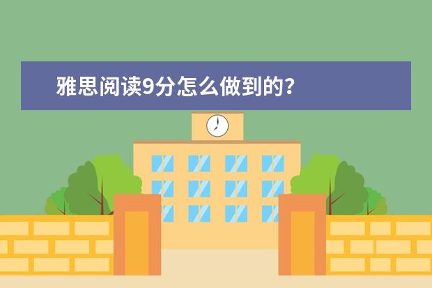 雅思阅读9分怎么做到的？