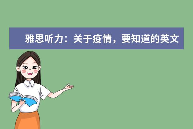 雅思听力：关于疫情，要知道的英文表达