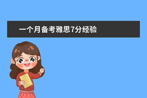 一个月备考雅思7分经验