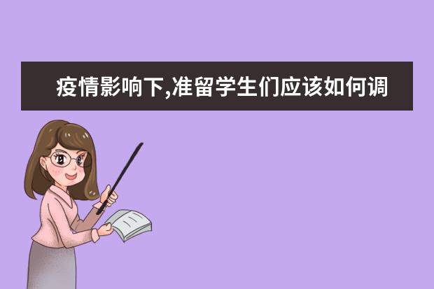 疫情影响下,准留学生们应该如何调整2020年申请?