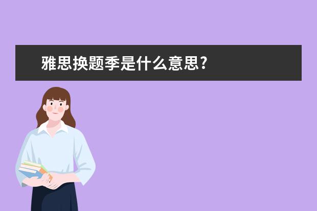雅思换题季是什么意思?