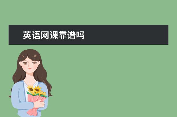 英语网课靠谱吗