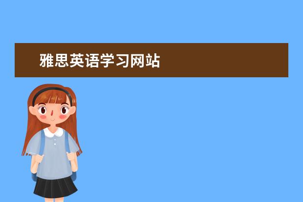 雅思英语学习网站