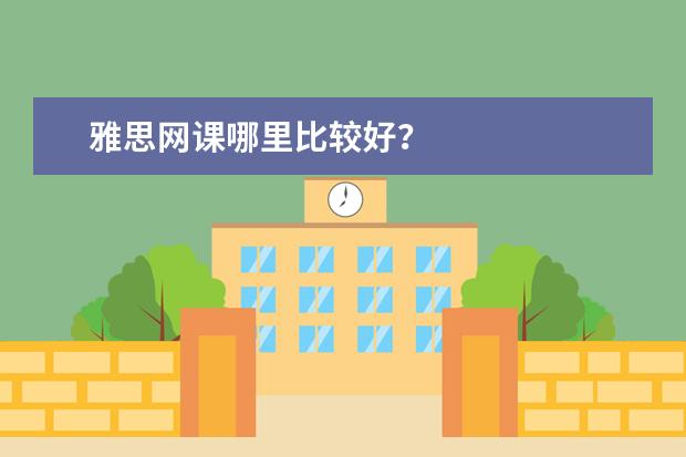 雅思网课哪里比较好？