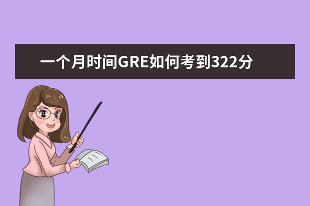 一个月时间GRE如何考到322分的？