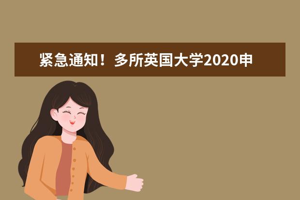 紧急通知！多所英国大学2020申请提前关闭！